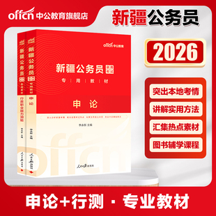 中公公考新疆公务员考试用书2026年省考新疆公务员考试专用教材申论行政职业能力测验 新疆省考公务员2026年笔试通用教材