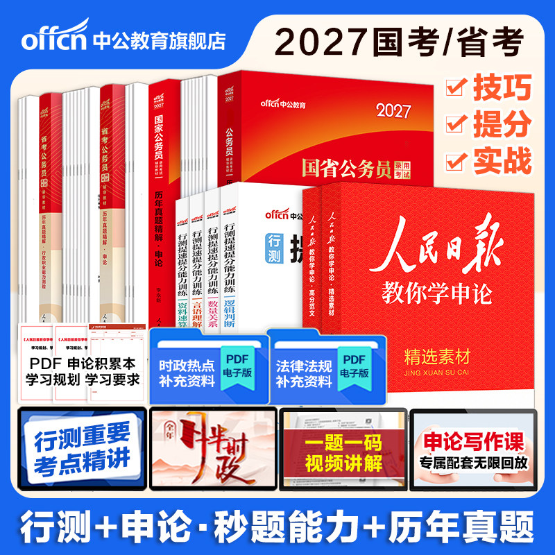 中公教育考公资料2027年国考省考公务员考试用书行测和申论江苏浙江北京上海山东四川贵州湖南湖北江西甘肃山西辽宁广东广西省2026