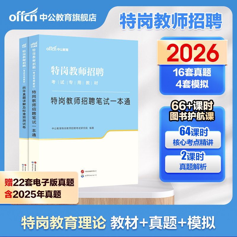 2026中公特岗教师用书招聘考试教材历年真题甘肃海南云南贵州陕西山西河南安徽河北吉林语文数学英语美术体育音乐学科知识编制