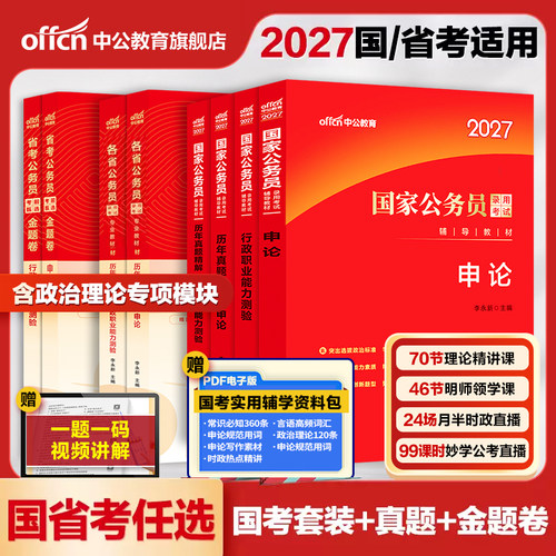 中公考公教材国考2027年省考公务员考试用书行测和申论历年真题卷广东江苏浙江四川山东广西湖南贵州湖北安徽河南河北陕西公考资料