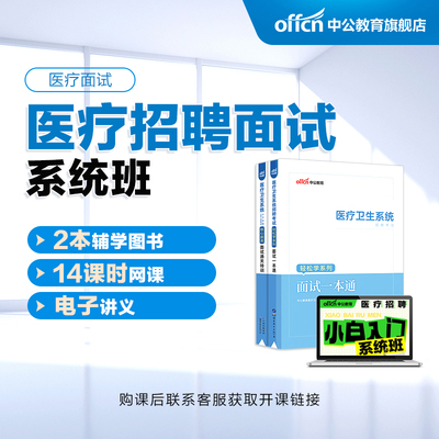 医疗招聘小白面试入门系统班