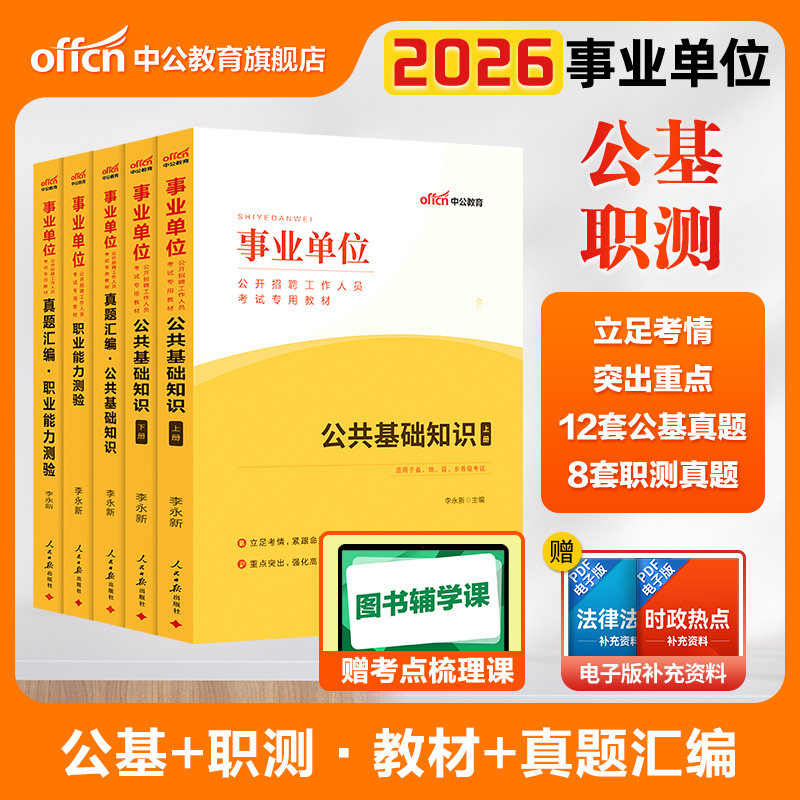 中公2026年事业单位编制考试教材职业能力测验公共基础知识真题试卷行政能力测验题库河南四川山东黑龙江海南广东福建湖北省天津市