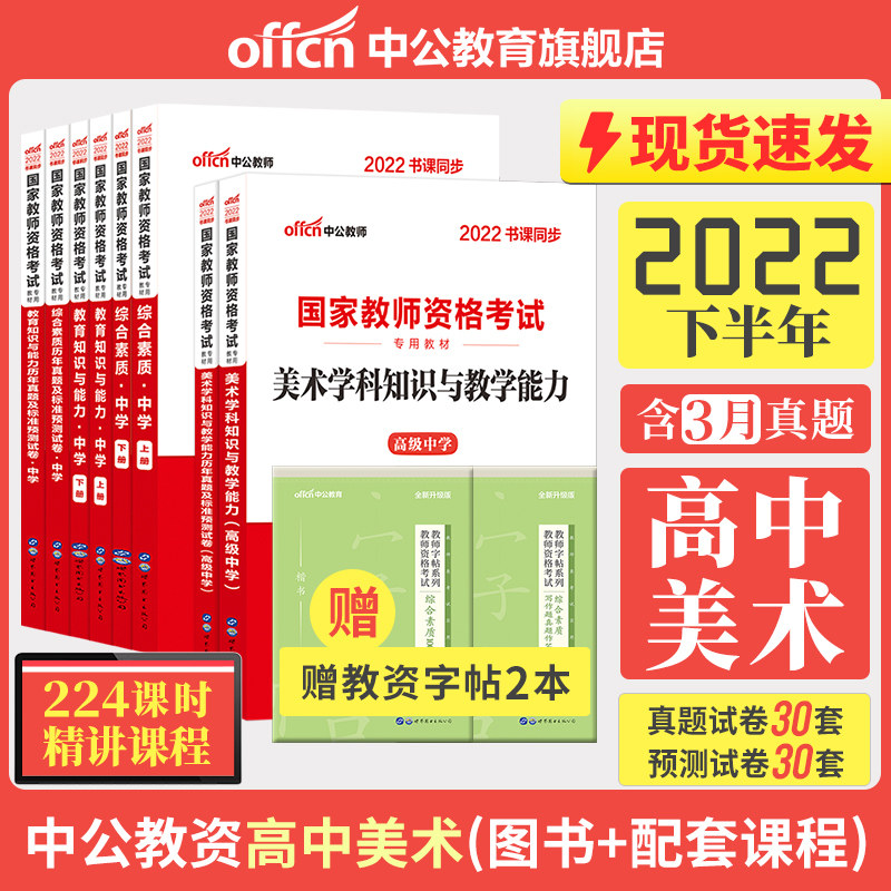 中公教育教资考试资料中学2022教师证资格用书高中美术2022国家教师证资格考试用教材综合素质教育知识与能力真题试卷教师资格证在类目 书籍/杂志/报纸, 考试/教材/论文, 其它类职称考试, 教师资格考试中 - 来自Buy2taobao.com提供专业的淘宝代购服务