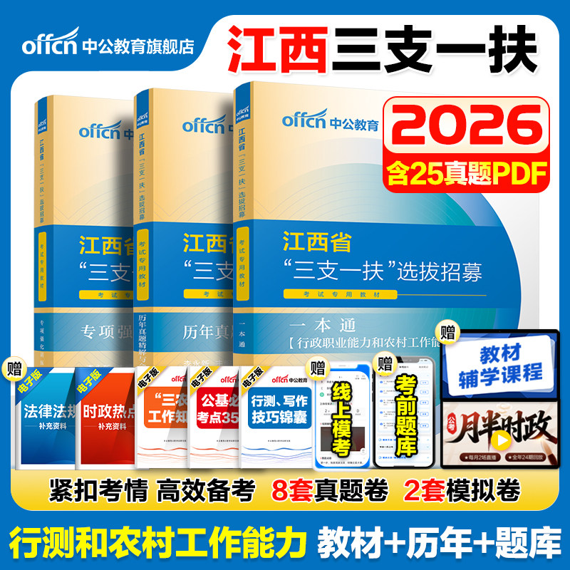 江西三支一扶2026中公江西省三支一扶考试资料教材一本通行政职业能力和农村工作能力测验历年真题库模拟试卷上饶三支一扶江西网课