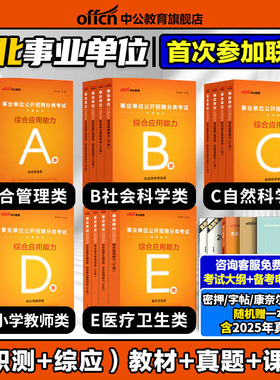 中公河北省事业单位编制考试教材2026上半年综合管理a类历年真题职业能力倾向测验和综合应用能力c综应教师d联考医疗卫生类e资料b