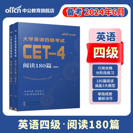 备考2024年6月大学英语四级2024年CET-4考试用书 教材10年真题试卷词汇狂记阅读理解180篇写作120篇大学英语四级考试新题型2024年