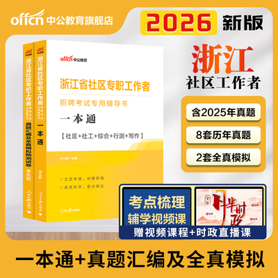 2026浙江社区工作者考试资料