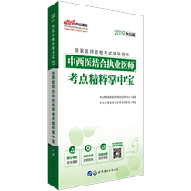 中公国家医师资格考试2019  国家医师资格考试用书中西医结合执业医师考点精粹掌中宝 中西医结合执业助理医师考试书考点随身记