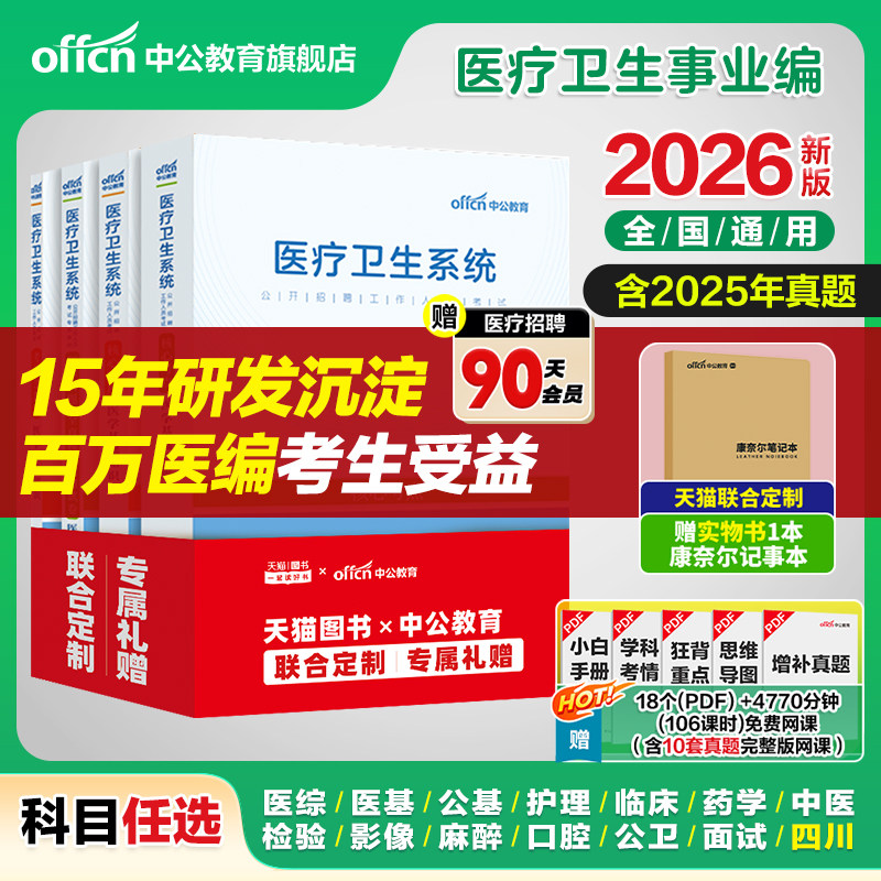 中公医疗卫生事业编制2026公共医学基础知识事业编考试用书护理专业e类医院护士系统公开招聘教材真题库教育四川山东河南浙江江苏