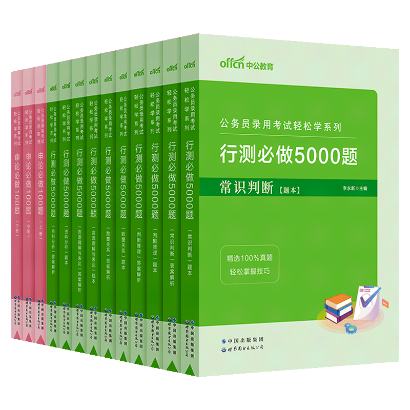 中公2024年国家公务员考试用书行测必做5000题资料常识判断言语理解数量关系国考省考联考全国通用搭申论100题库