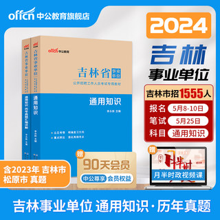 中公2024吉林省省直基层治理专干通用知识事业单位编制考试教材真题职业能力倾向测验教育基础综合管理A类资料医疗E吉林长春四平市