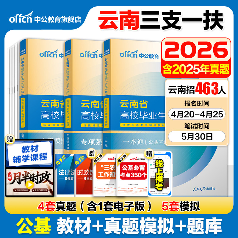 三支一扶云南考试资料2026中公云南省三支一扶招聘考试教材网课一本通公共基础知识历年真题模拟试卷时政公基题库支教三支一扶云南