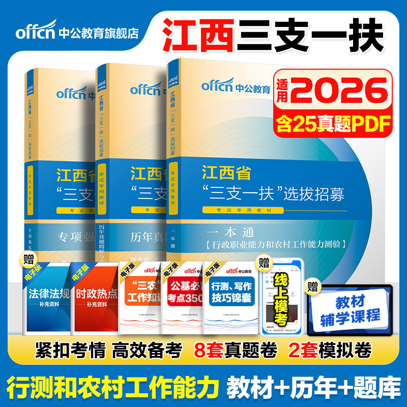 江西三支一扶备考2026中公江西省三支一扶考试资料教材一本通行政职业能力和农村工作能力测验历年真题库模拟试卷三支一扶江西网课