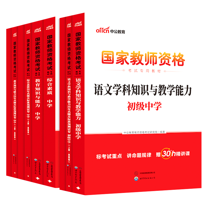中公教育考试资料2024用书