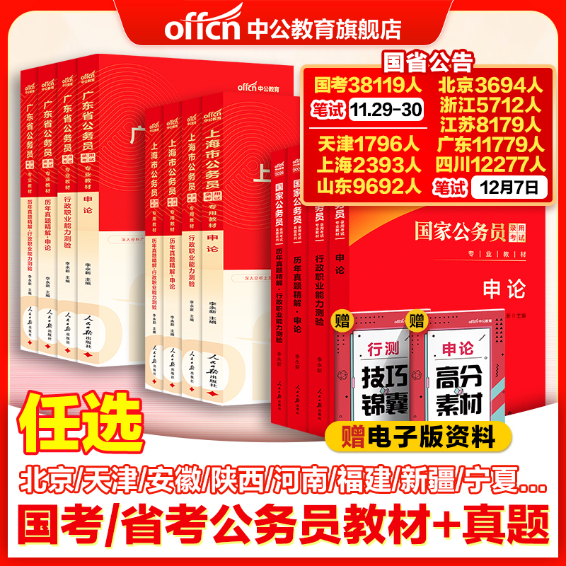 中公考公教材国考公务员考试2026年国家公务员用书行测和申论历年真题试卷广东江苏浙江山东四川上海北京天津湖北湖南广西河南省考