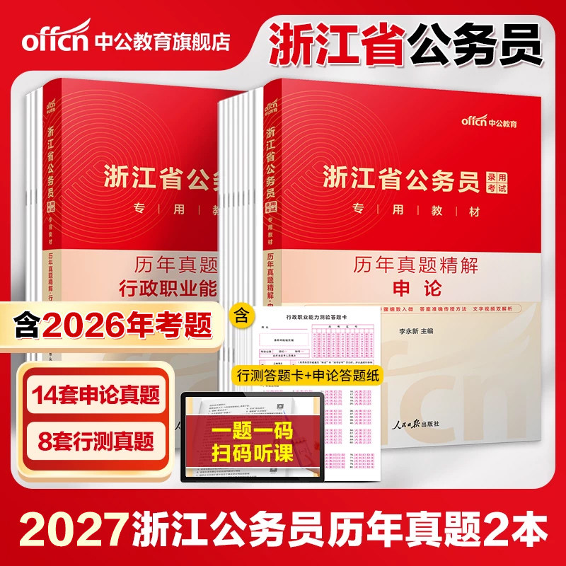 中公公考2027浙江省公务员考试用书申论行测历年真题试卷浙江省考题库刷题资料浙江公务员选调生村官招警通用2027浙江省公务员考试