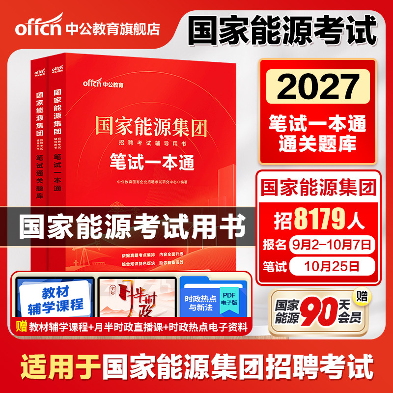国家能源集团笔试中公教育2027国能招聘考试教材一本通笔试题库国企央企历年真题试卷通关题库面试行测综合知识春招秋招山东2026图片