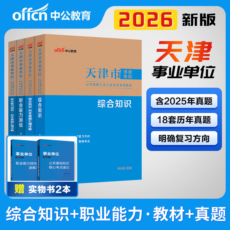 中公2026天津市事业编事业单位编制考试资料教材医学职业能力测验综合知识历年真题试卷财务类计算机医疗卫生护理文字综合能力测试