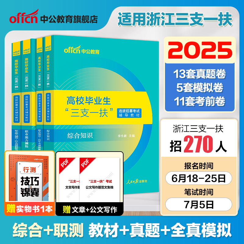浙江三支一扶考试资料2025