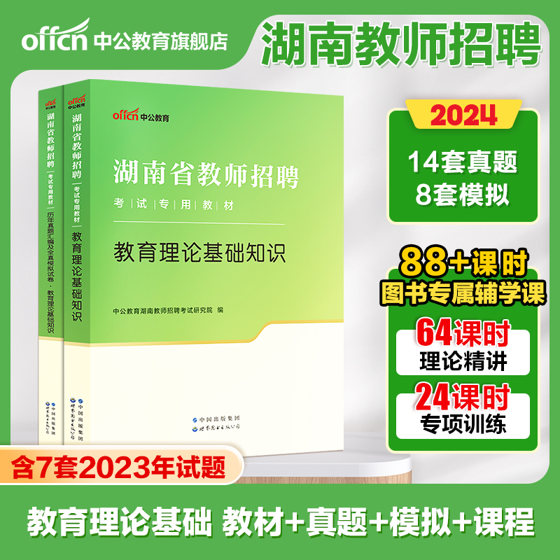 新增7套23年真题2024湖南教招