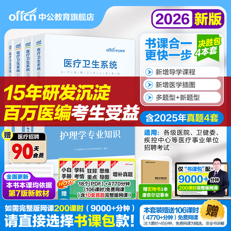 中公教育护理事业单位编制考试用书护理学专业知识医院护士2026医疗卫生系统公开招聘教材历年真题库试卷浙江福建江苏山东四川省
