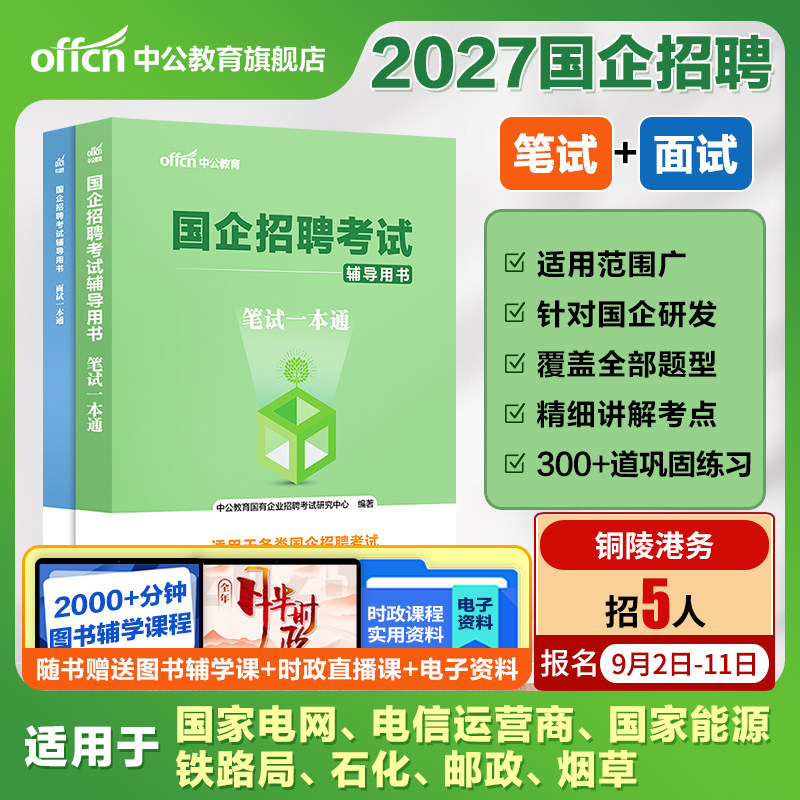 央国企招聘笔试教材中公教育2027年国企招聘考试书公共基础知识行测综合基础知识笔试结构化面试一本通教材中石化中石油邮政中储粮图片