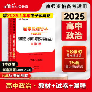 中公教资高中政治教资考试资料中学2025年教师证资格用书国家教师资格考试专用教材综合素质教育知识与能力历年真题试卷教师资格证