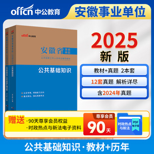 中公2025年安徽省事业单位编制考试用书公共基础知识教材历年真题库试卷合肥六安滁州安庆亳州宿州黄山淮北市医学基础综合知识资料