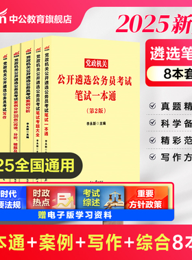 中公教育遴选公务员2025年党政机关公开遴选公务员考试用书 笔试一本通 2025党政机关公开遴选 四川浙江重庆山东安徽江苏省遴选