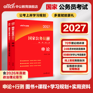 行测和申论教材中公考公国考公务员考试2027年国家公务员专业用书专用行测申论2026真题资料省考国考行测的思维申论的规矩考公资料