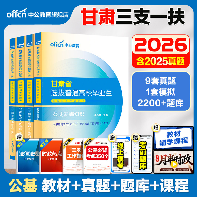 甘肃三支一扶考试资料2026年中公甘肃省三支一扶考试教材公共基础知识医学综合知识历年真题试卷公基题库网课支教甘肃三支一扶支医
