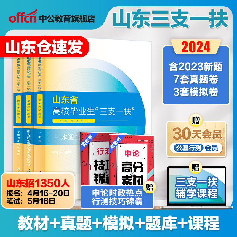 中公山东三支一扶考试资料2024山东省高校毕业生三支一扶考试用书教材一本通公基专项强化公共基础知识历年真题试卷试题库网课公基 书籍/杂志/报纸 公务员考试 原图主图