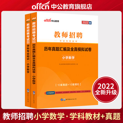 中公四川省教师招聘考试专用教材2022年考编制用书教育公共基础笔试学科专业知识历年真题试卷四川教招公招中小学数学语文美术2022