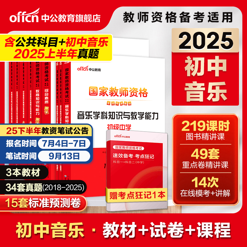 中公初中音乐教资考试资料中学2025下半年教师证资格用书2025国家教师证资格考试教材综合素质教育知识与能力历年真题预测试卷