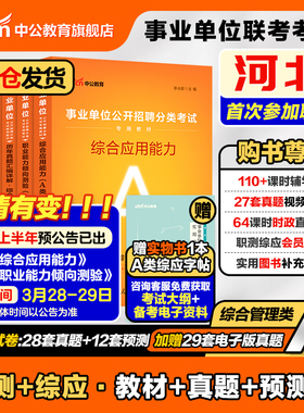 中公2026年河北省事业单位编制考试教材公共基础知识职业能力倾向测验和综合应用能力真题教师编d类医疗卫生类e类综合管理a类省属