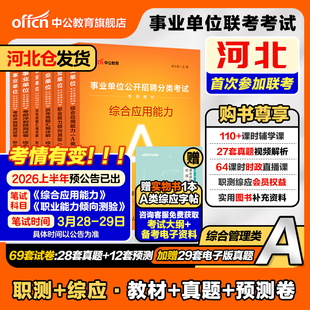 中公2026年河北省事业单位编制考试教材公共基础知识职业能力倾向测验和综合应用能力真题教师编d类医疗卫生类e类综合管理a类省属