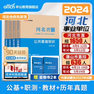 中公河北省省直事业编考试资料公基2024年事业单位编制教材公共基础知识职业能力测验真题试卷医疗卫生综合岗教育类石家庄唐山市直