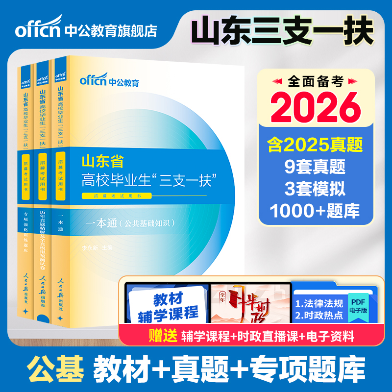 2026山东省三支一扶考试用书