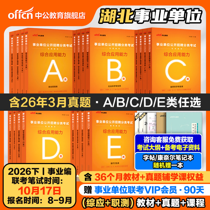 中公2026年湖北省综合管理A类中小学教师招聘D事业单位编制考试医疗卫生类E职业能力倾向测验和综合应用能力教材真题c武汉市联考b