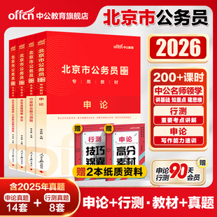 中公北京市公务员考试真题2026年北京市考真题套卷北京公务员行测申论教材历年真题试卷25北京公安招警选调生遴选笔试 京考真题