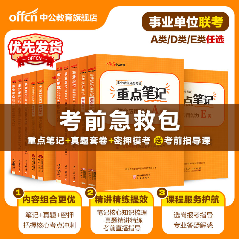 重点笔记书课包】中公2026年事业单位编制考试资料综合应用能力和职业能力倾向测验A类D类E类教材考点网课事业编联考试卷医疗卫生