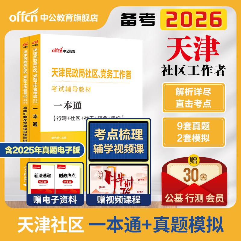 中公天津社区工作者备考2026年