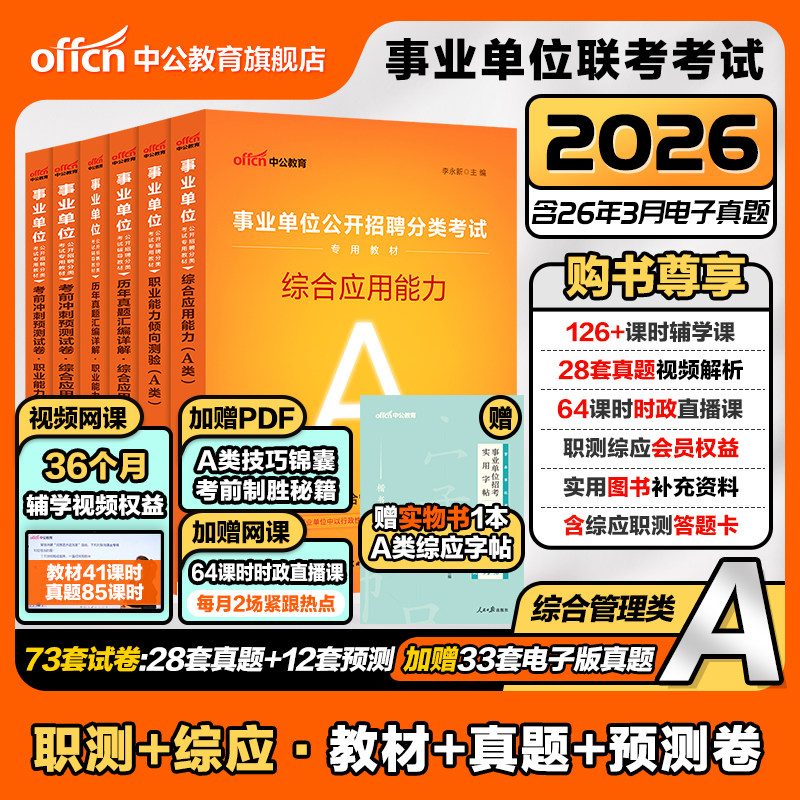 中公事业编考试教材2026事业单位综合管理A类联考资料职业能力倾向测验和综合应用能力真题云南辽宁湖北山东河北安徽陕西贵州甘肃