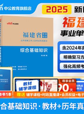 中公福建事业编综合基础知识真题2025年事业单位编制考试教材试卷临床医学护理类宁德福州南平莆田市c泉州漳州三明b类厦门龙岩省直