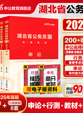 中公湖北省考历年真题2026湖北省考公务员考试教材行测申论考试公资料湖北省公务员考试2025年湖北省考招警公安人民警察选调生乡镇