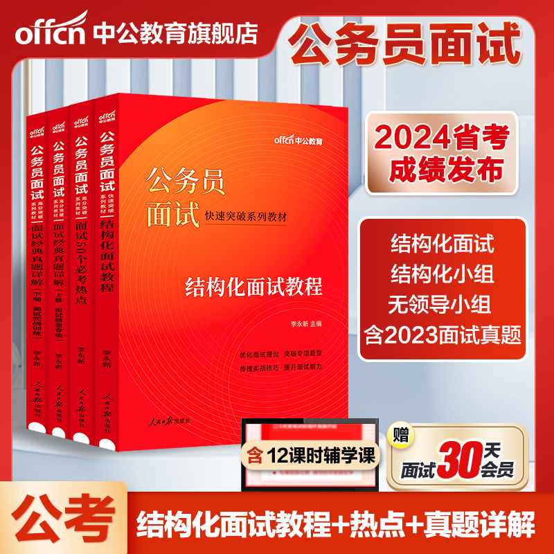 公务员面试省考国考中公公考2024国家公务员资料结构化无领导小组半结真题广西广东四川重庆福建河北湖南江西安徽山西辽宁湖北省