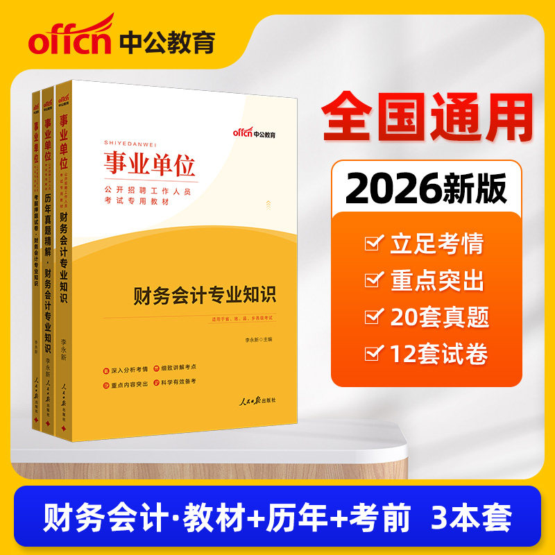 财务会计专业知识中公2026事业单位编制考试用书财务会计教材历年真题模拟试卷湖南安徽广东浙江福建贵州江苏省天津重庆财会岗