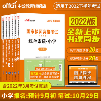中公教资考试资料小学2022书与教材