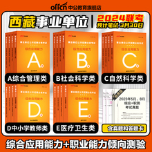 中公2024年西藏事业单位编制考试用书职业能力倾向测验和综合应用能力教材真题库试卷医疗卫生e类管理a中小学教师招聘d联考b资料c