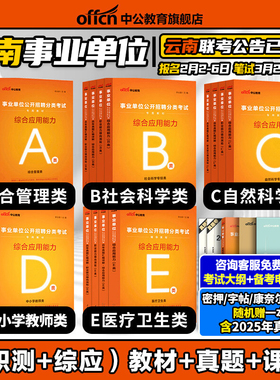 中公2026云南省事业单位编制考试联考职业能力倾向测验和综合应用能力教材真题管理A类自然科学专技C中小学教师D医疗卫生类E社会b